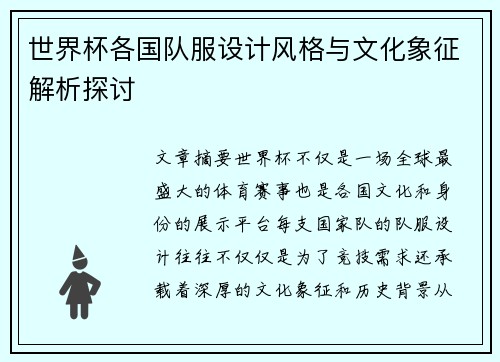世界杯各国队服设计风格与文化象征解析探讨